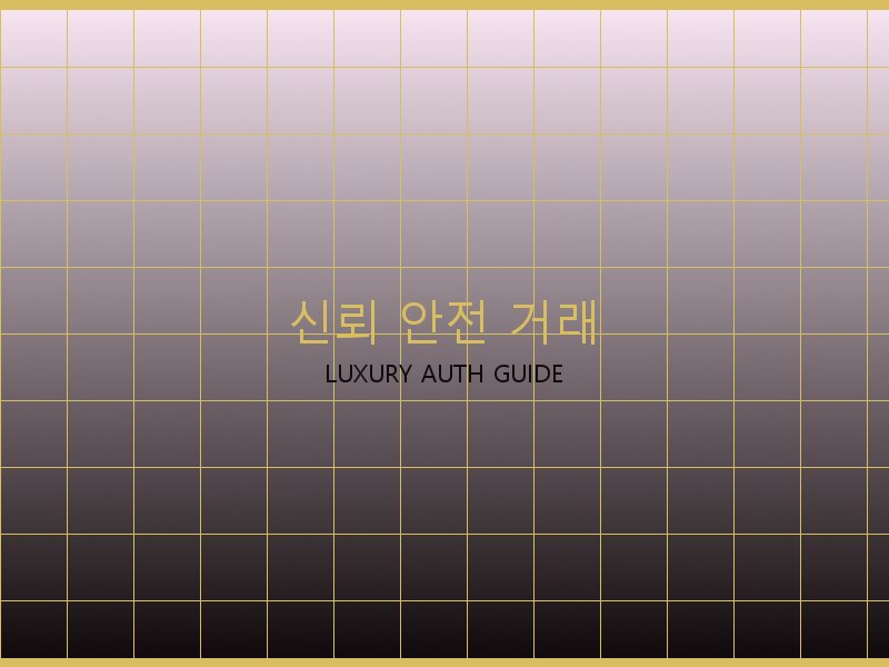 폴로 레플리카 사이트 신뢰·안전 거래