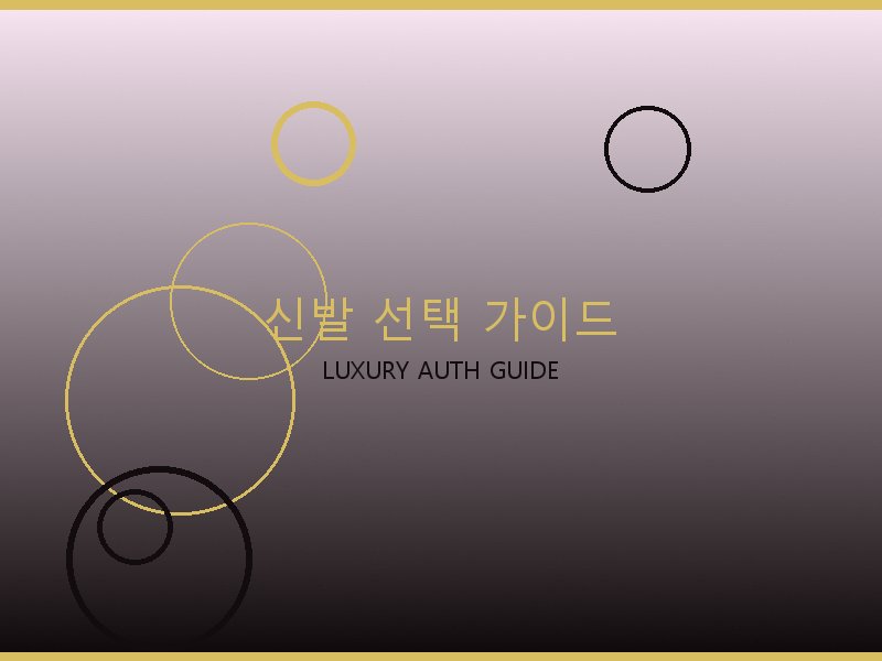 폴로 레플리카 사이트 신발 선택 가이드