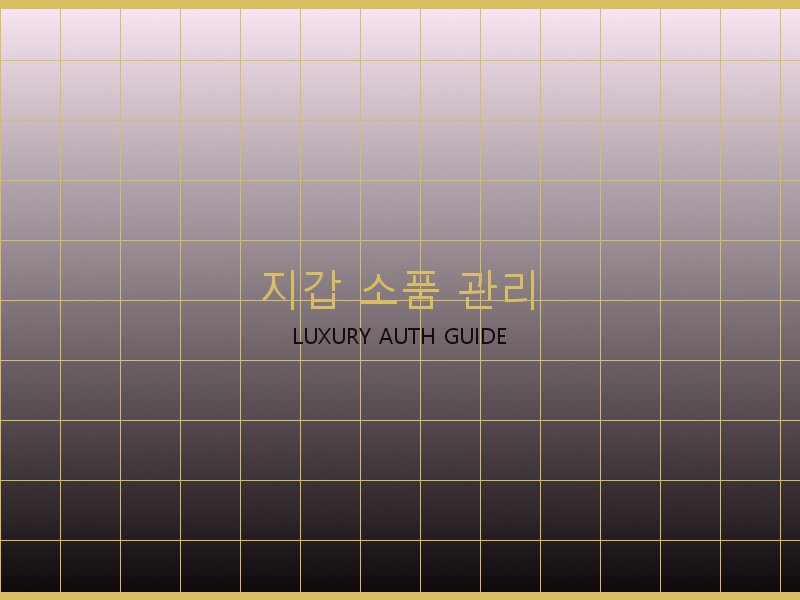폴로 레플리카 사이트 지갑·소품 관리